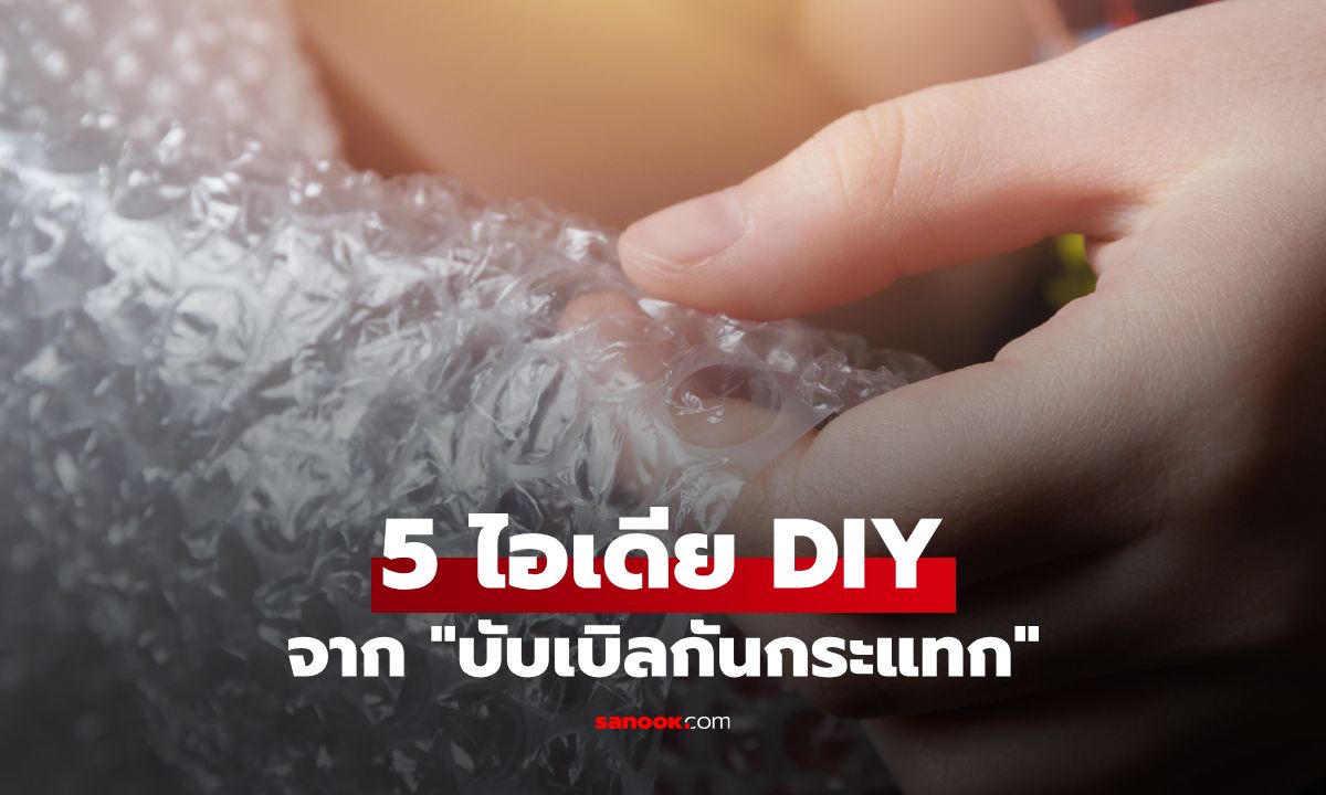 บับเบิลกันกระแทกกับ 5 ไอเดีย DIY สุดสร้างสรรค์ทำของใช้ ของเล่นง่ายๆ ได้