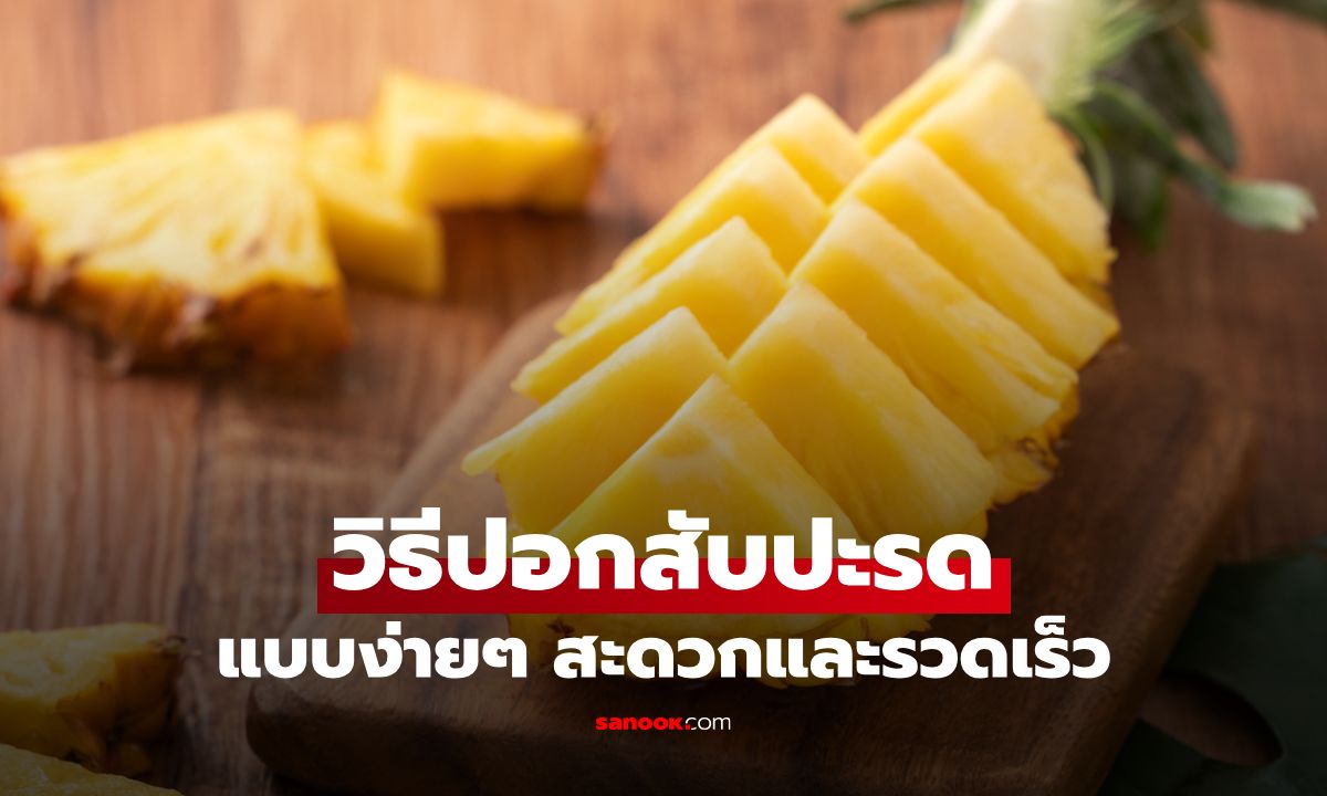 วิธีปอกสับปะรดแบบง่ายๆ ไม่ต้องคว้านตา สะดวกและรวดเร็ว