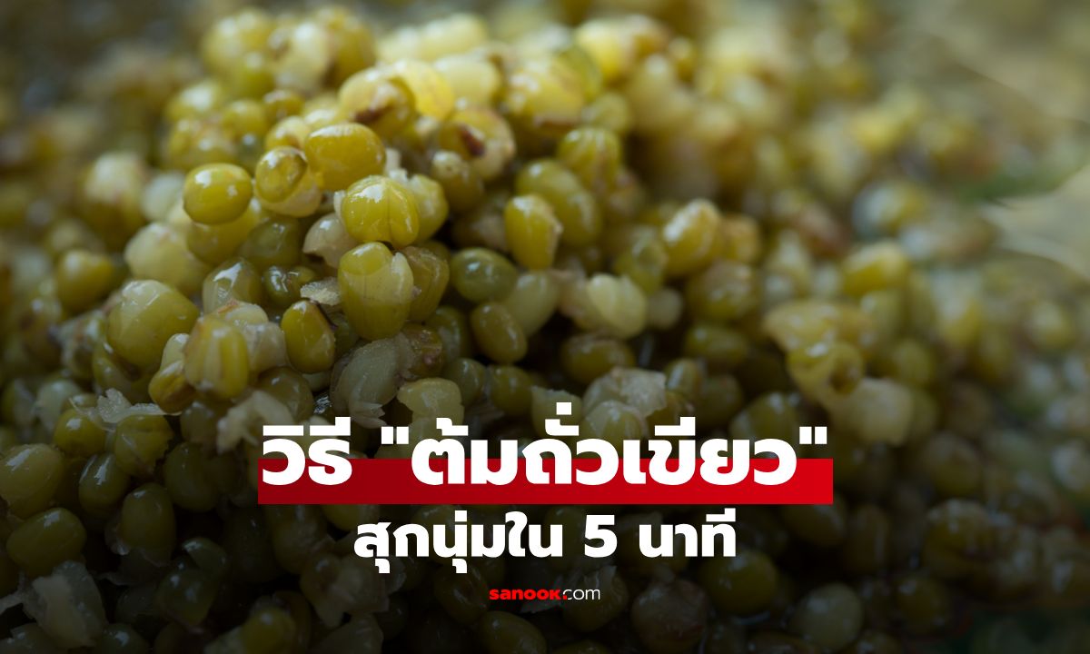 วิธี "ต้มถั่วเขียว" ให้อร่อย สุกนุ่มใน 5 นาที เคล็ดลับที่ทุกคนต้องรู้