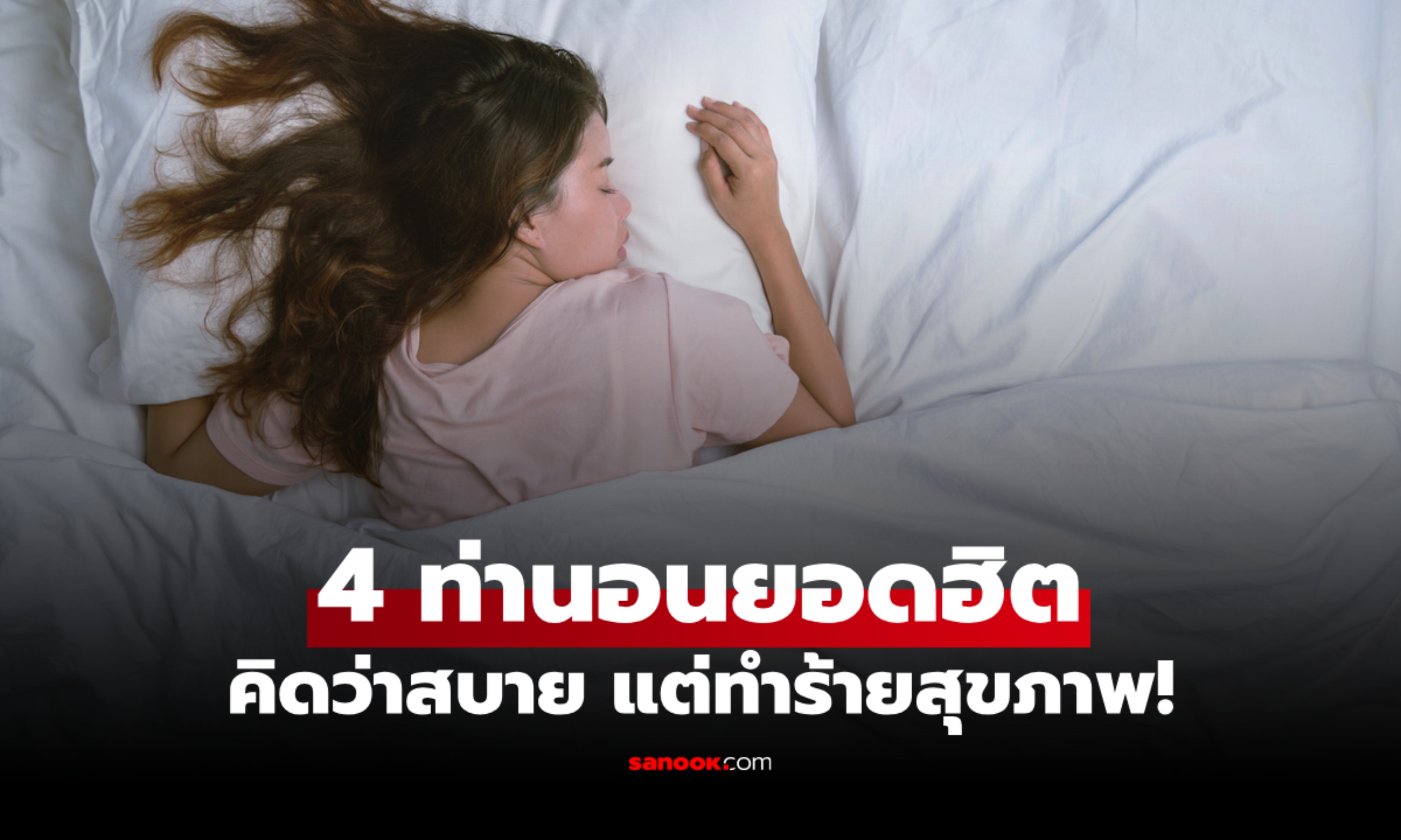 4 ท่านอนยอดฮิต ที่คิดว่าสบาย แต่กลับทำร้ายสุขภาพแบบไม่รู้ตัว!