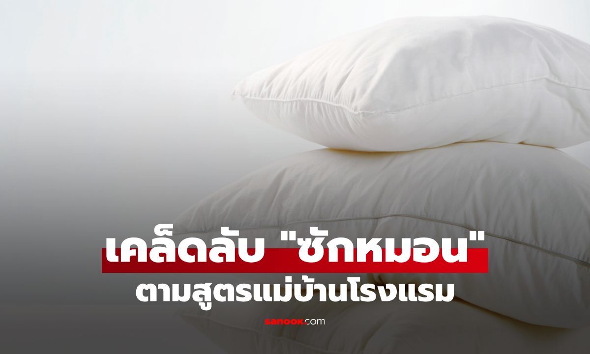 เคล็ดลับ "ซักหมอน" ให้ขาวจั๊วะ ไม่ต้องใช้น้ำยาซักผ้าขาว ตามสูตรแม่บ้านโรงแรม