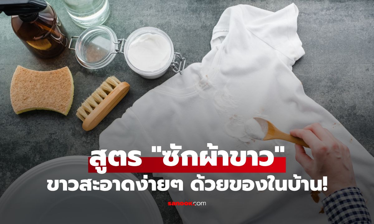 สูตร "ซักผ้าขาว" ด้วยส่วนผสมง่าย ๆ ในครัวเรือน ให้ผ้ากลับมาขาวสะอาด
