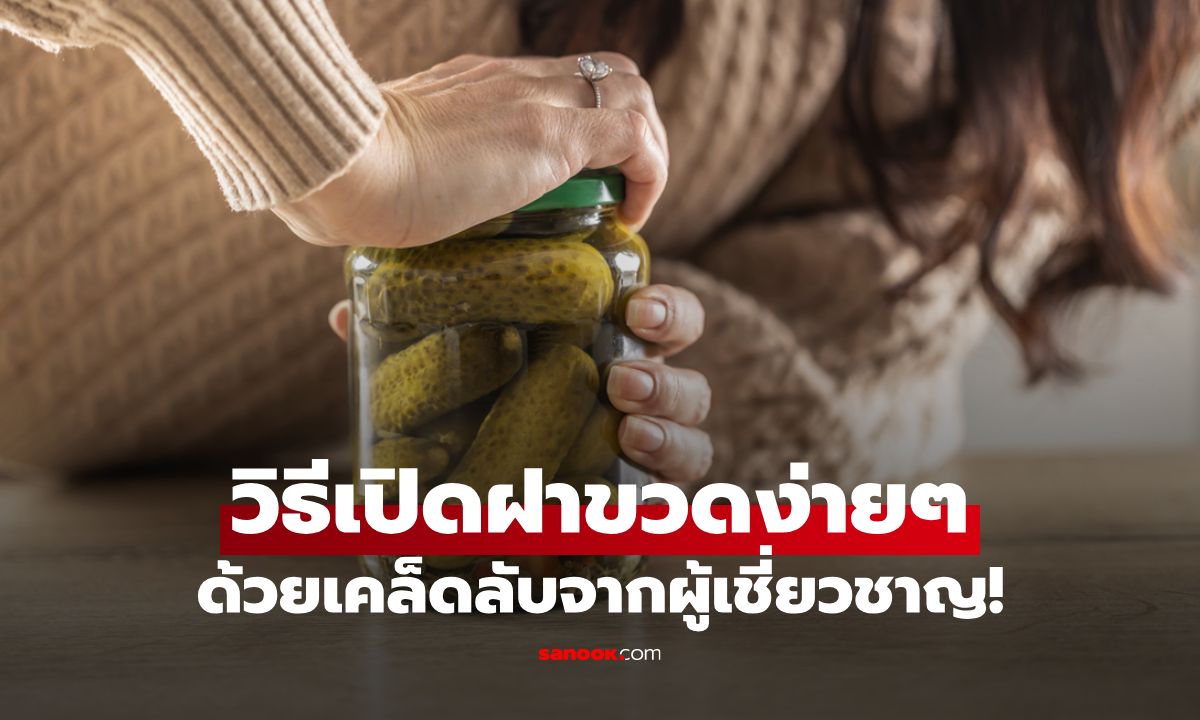 5 วิธีเปิดฝาขวดง่ายๆ ใน 1 วินาที ด้วยเคล็ดลับจากผู้เชี่ยวชาญ