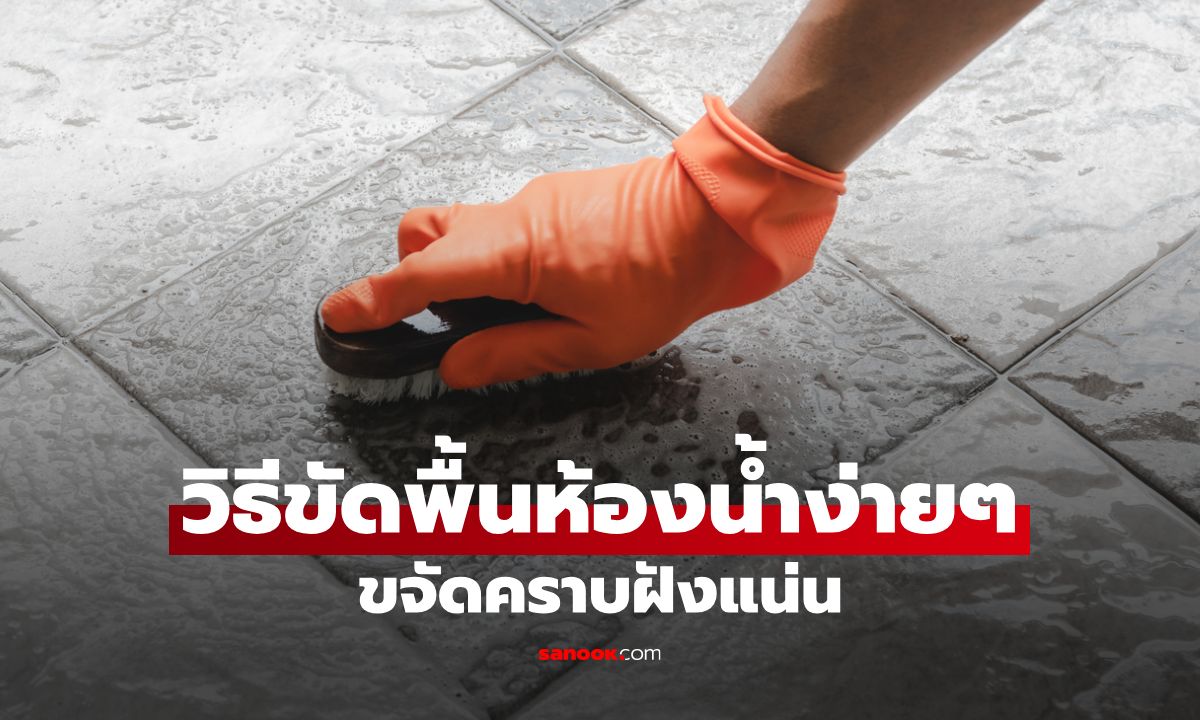วิธีทำความสะอาด "พื้นห้องน้ำ" ง่ายๆ ขจัดคราบฝังแน่นแบบไม่พึ่งสารเคมี