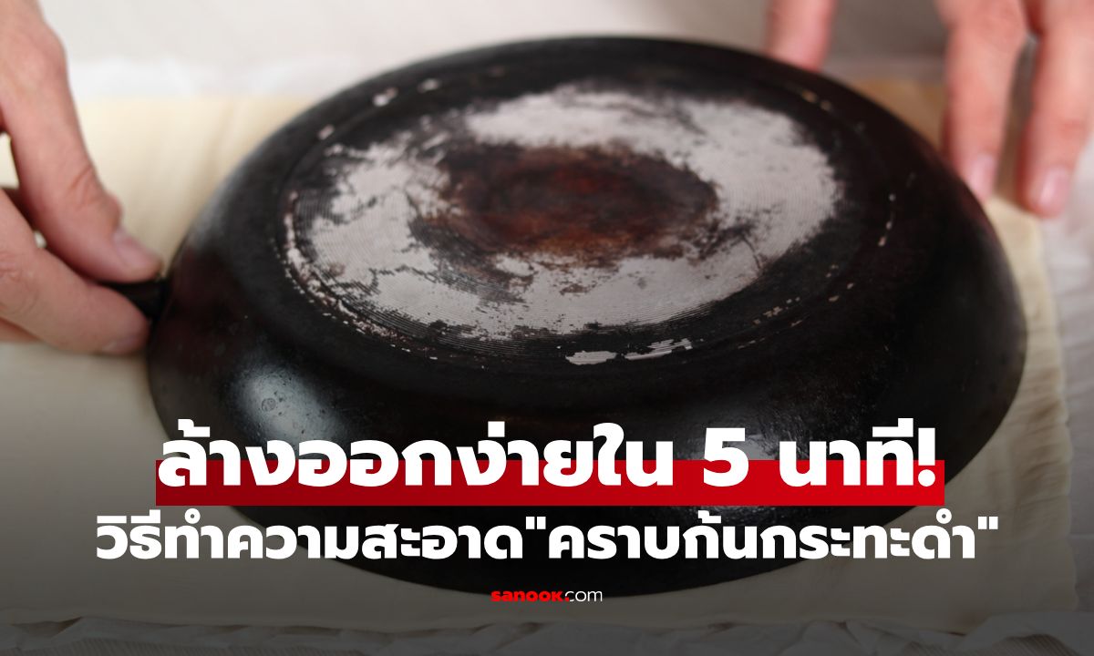 วิธีทำความสะอาด "คราบก้นกระทะดำ" ให้กลับมาดูใหม่ง่ายๆใน 5 นาที
