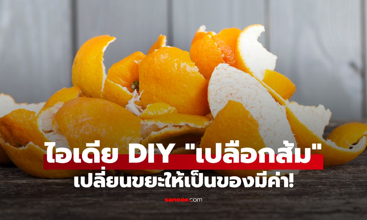 เปลือกส้ม ของเหลือที่ไม่ธรรมดา: 4 วิธี DIY เปลี่ยนขยะให้เป็นของมีค่า