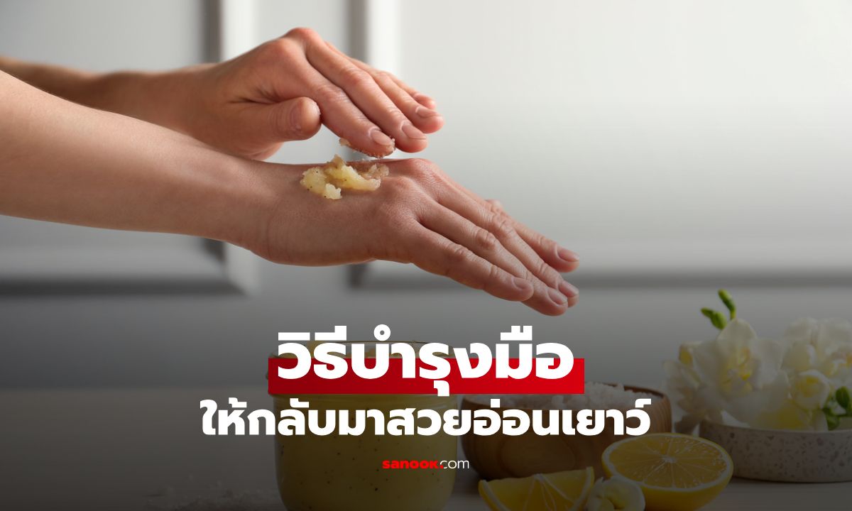วิธีบำรุงมือ แก้มือเหี่ยว มือแก่ ให้กลับมาสวยอ่อนเยาว์ด้วยสครับธรรมชาติ
