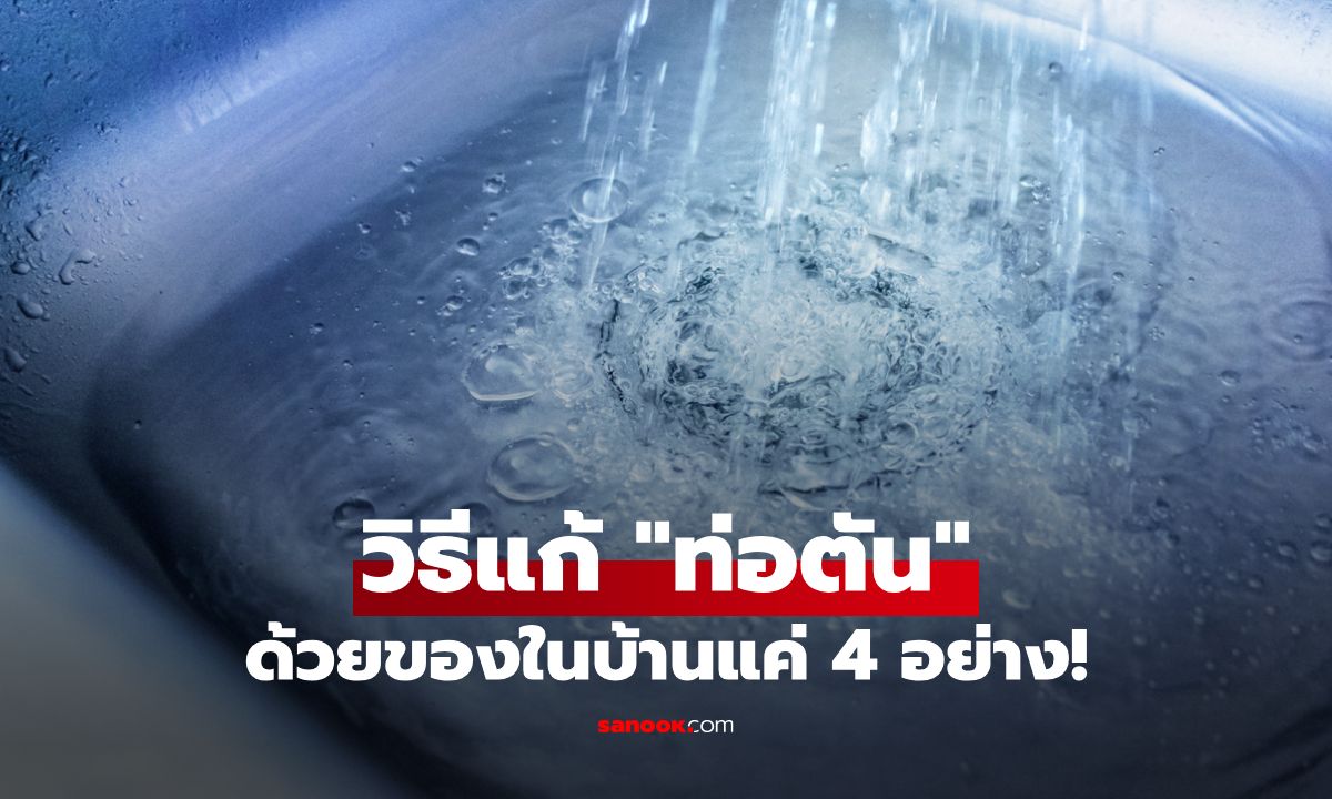 วิธีแก้ "ท่อตัน" ด้วยส่วนผสมจากครัวเรือนเพียง 4 อย่าง