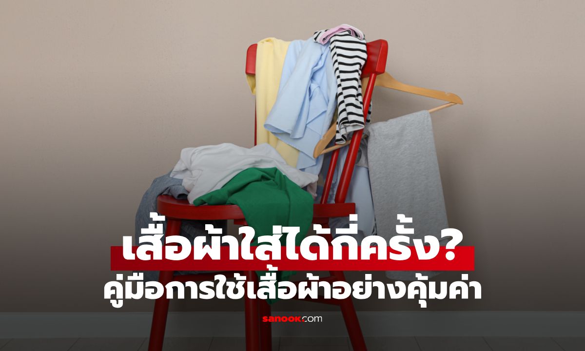 เสื้อผ้าแต่ละแบบ ใส่ได้กี่ครั้ง? คู่มือการใช้เสื้อผ้าอย่างคุ้มค่า