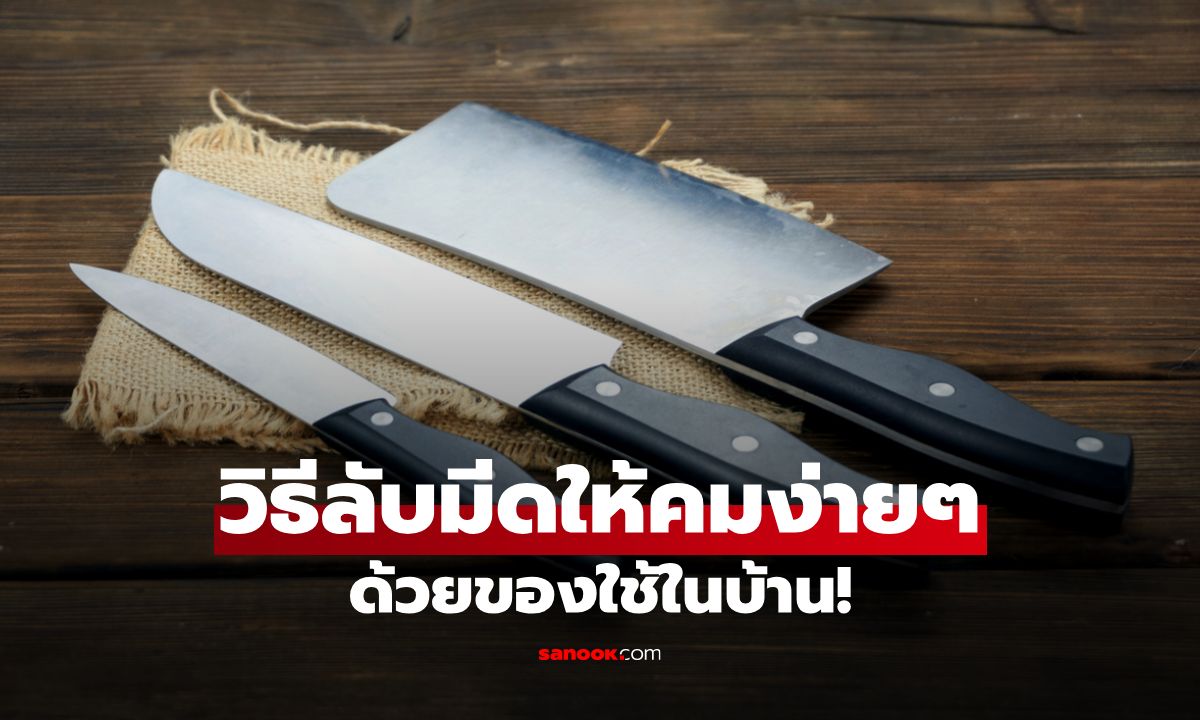 วิธีลับมีดด้วยของใช้ในบ้าน คมง่ายๆแม้ไม่มีที่ลับมีด!