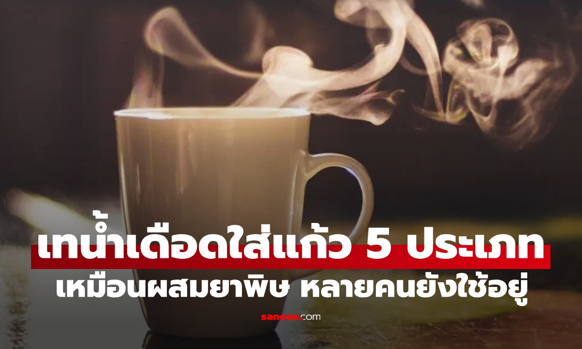 เทน้ำเดือดลงในแก้ว 5 ประเภทนี้ เหมือนผสม "ยาพิษ" ด้วยตัวเอง แต่หลายคนยังคงใช้มันอยู่