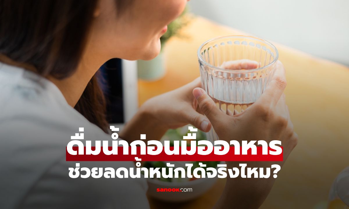 ดื่มน้ำก่อนมื้ออาหารช่วยลดน้ำหนักได้จริงไหม? พร้อมวิธีดื่มที่ถูกต้อง