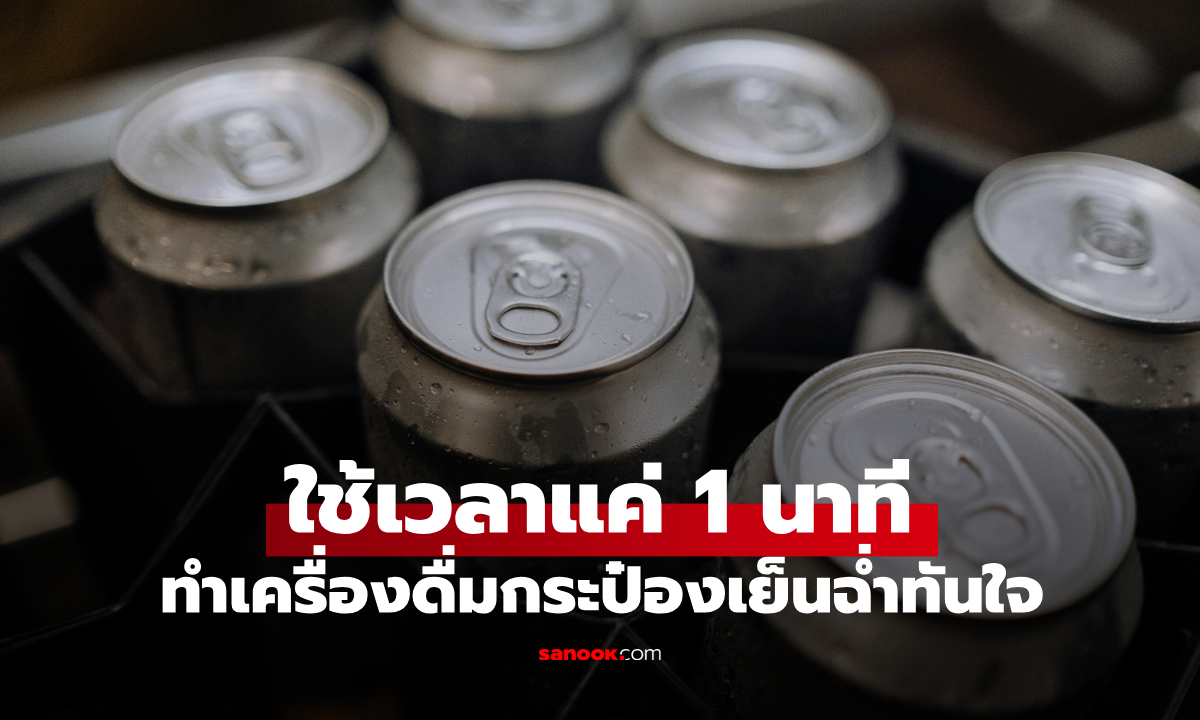 เคล็ดลับเด็ด! ทำเครื่องดื่มกระป๋องเย็นฉ่ำใน 1 นาที ใช้ได้ทั้งตอนไปแคมป์และดื่มที่บ้าน