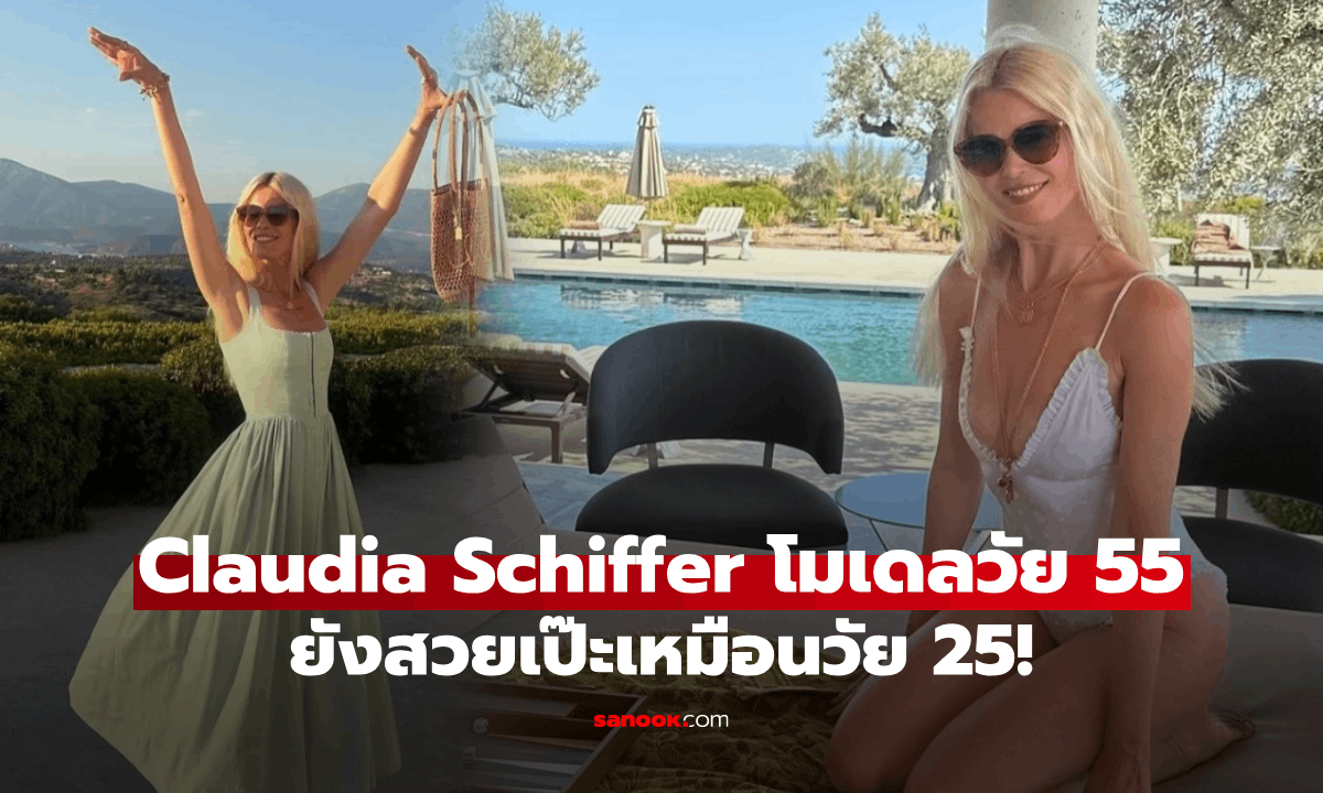 Claudia Schiffer ฉลองวันเกิดวัย 55 ยังเป๊ะปังเหมือนเดิม!