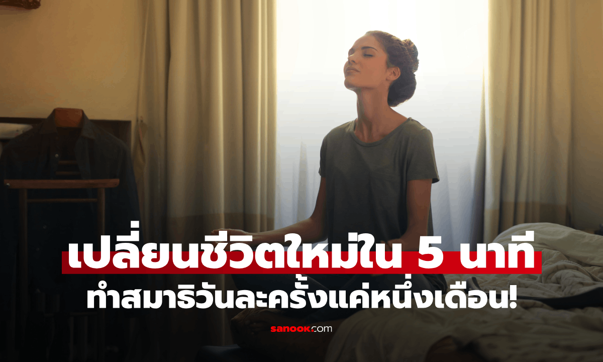 เปลี่ยนชีวิตใหม่ใน 5 นาที ทำสมาธิวันละครั้งแค่หนึ่งเดือน!