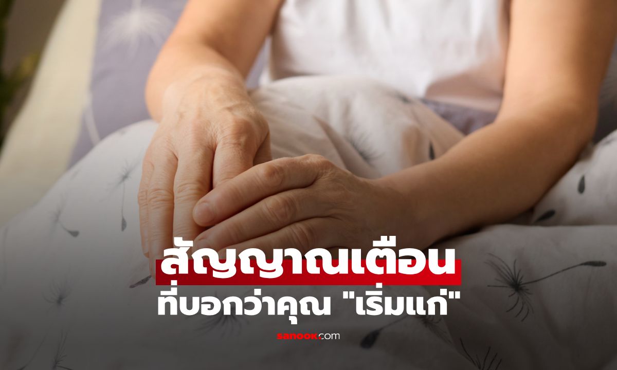 สัญญาณเตือนที่บอกว่าคุณกำลังเข้าสู่ช่วง "เริ่มแก่"