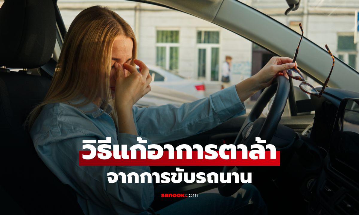 ขับรถนานแล้วปวดตา รวมวิธีแก้-บริหารดวงตาเพื่อลดความล้า