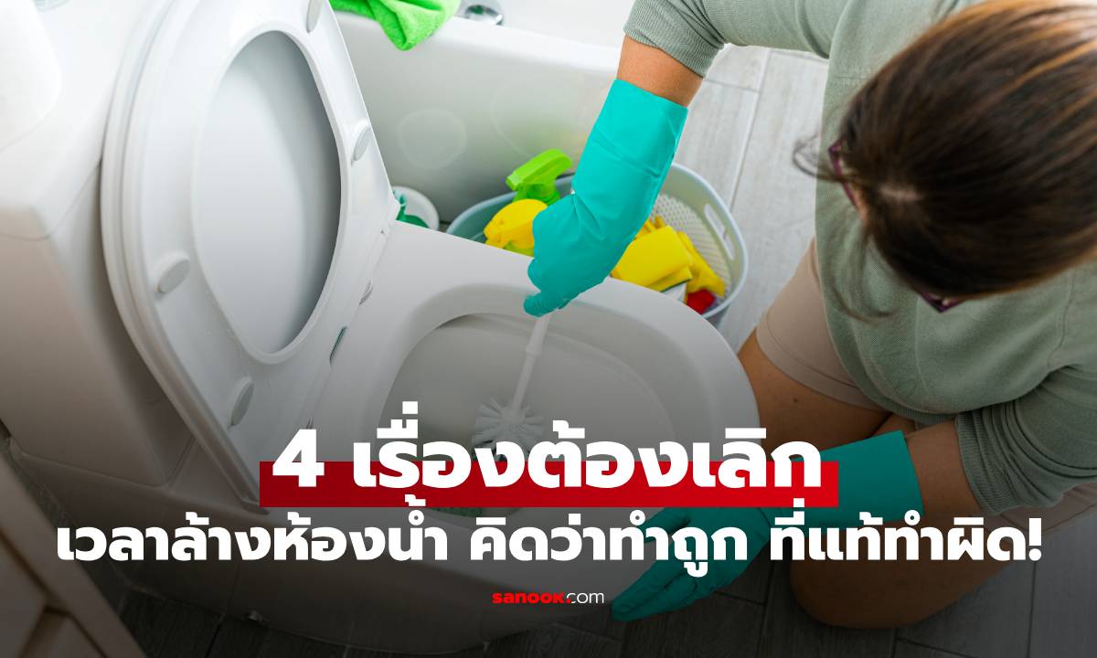 คิดว่าทำถูก ที่แท้ทำผิด! 4 เรื่องต้องเลิก เวลาล้างห้องน้ำ