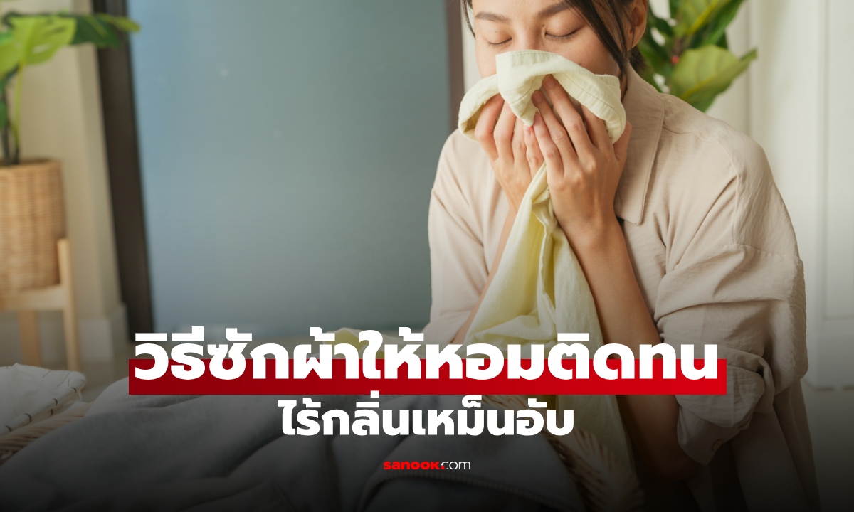 วิธีซักผ้าให้หอมติดทนนาน หมดปัญหาผ้าเหม็นอับในหน้าฝน