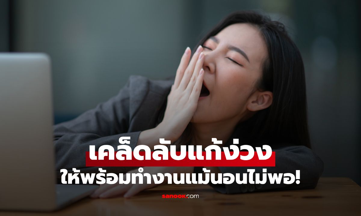 7 เคล็ดลับขจัดความง่วง ฟื้นฟูร่างกาย พร้อมทำงานแม้นอนไม่พอ
