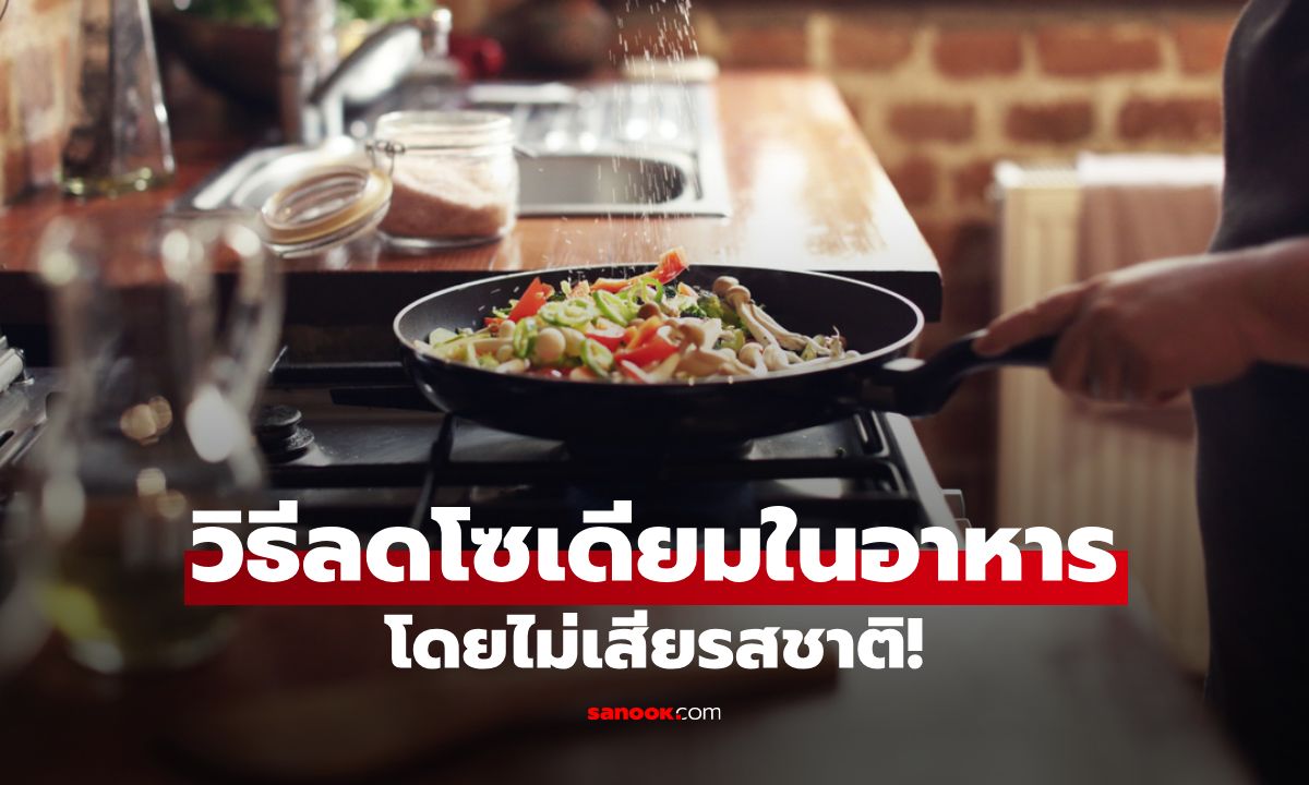 เชฟประจำบ้านต้องรู้! วิธีลดโซเดียมในอาหารโดยไม่เสียรสชาติ