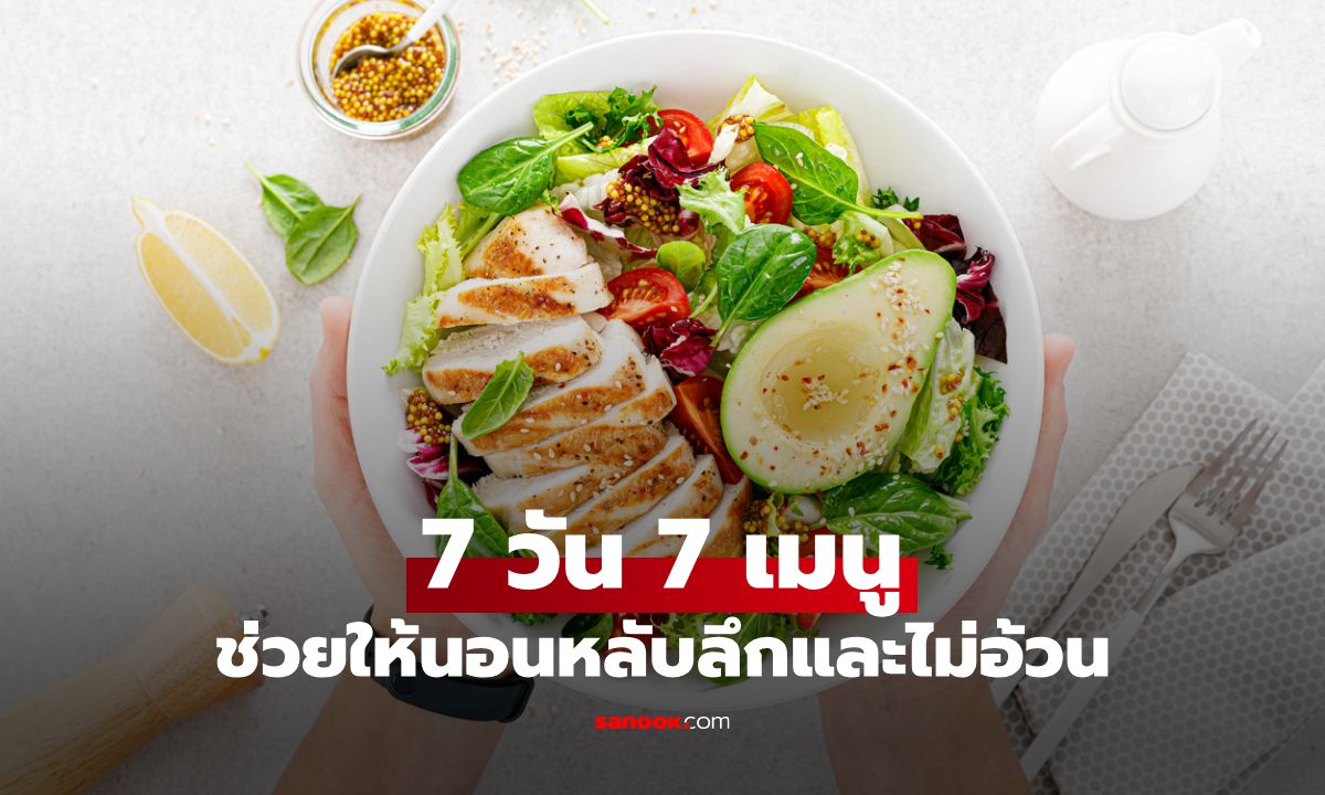 7 วัน 7 เมนูมื้อเย็น ช่วยให้นอนหลับลึกและไม่อ้วน