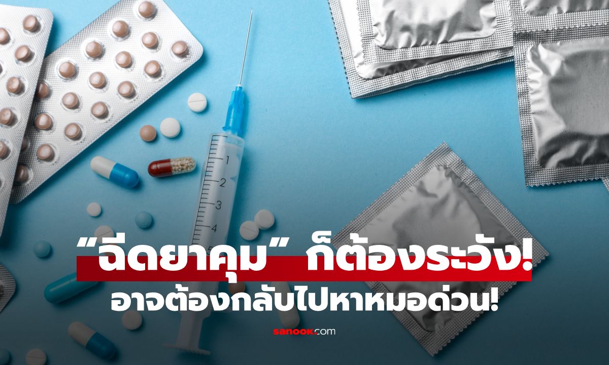“ฉีดยาคุม” ก็ต้องระวัง! อาการแบบไหนที่ต้องรีบกลับไปหาหมอด่วน?