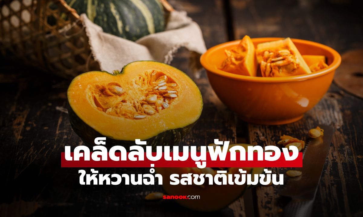 เปิดเทคนิคทำเมนูฟักทอง ให้หวานฉ่ำ รสชาติเข้มข้น