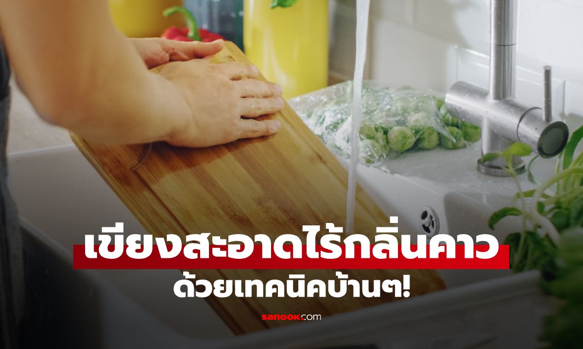 เขียงสะอาดไร้กลิ่นคาว ด้วยเทคนิคบ้านๆ สะอาดและปลอดภัย!
