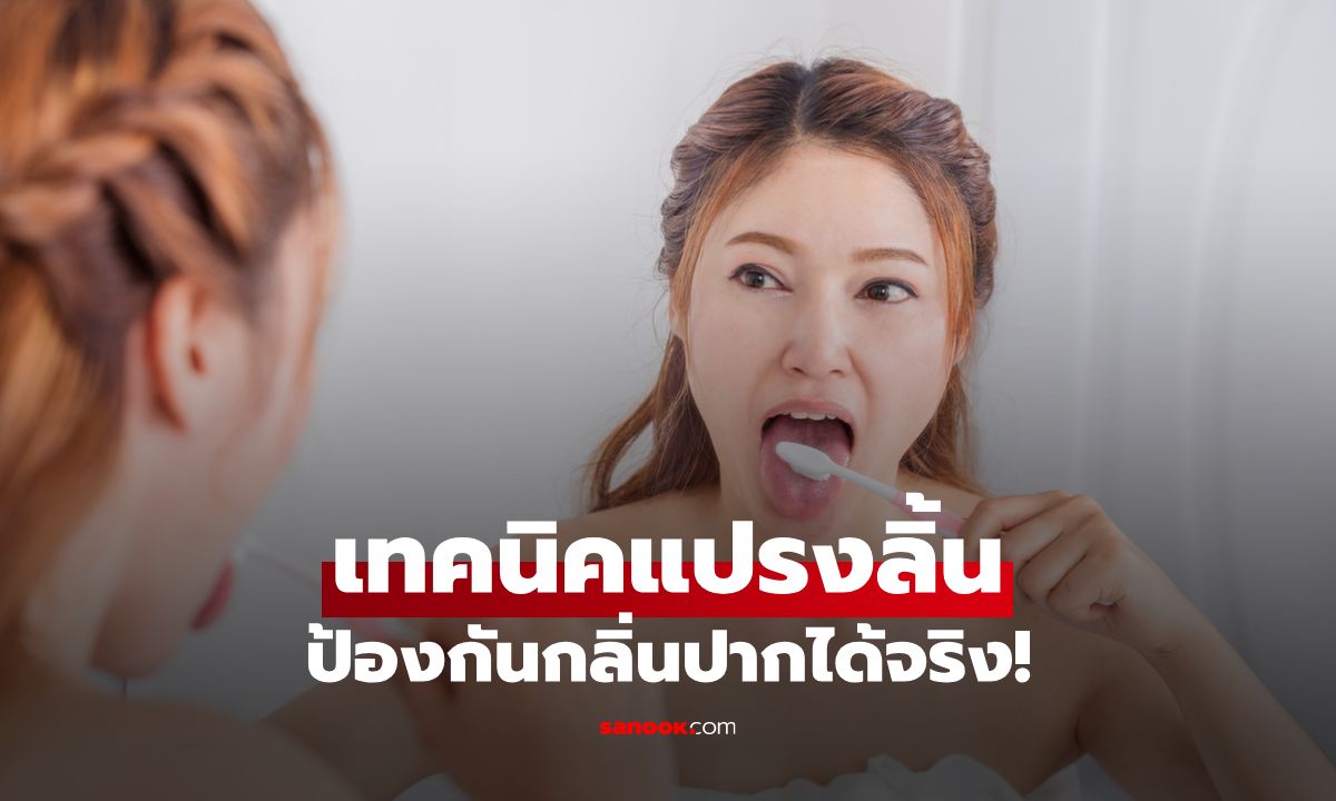 เทคนิคแปรงลิ้นสำหรับคนลิ้นขาว ป้องกันกลิ่นปากได้จริง