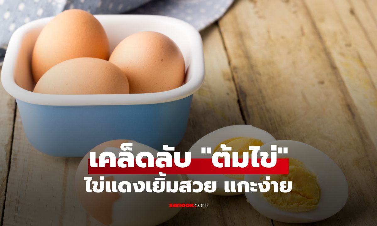 วิธีต้มไข่ยางมะตูม: เคล็ดลับสไตล์โรงแรม 5 ดาว ไข่แดงเยิ้มสวย แกะเปลือกง่าย