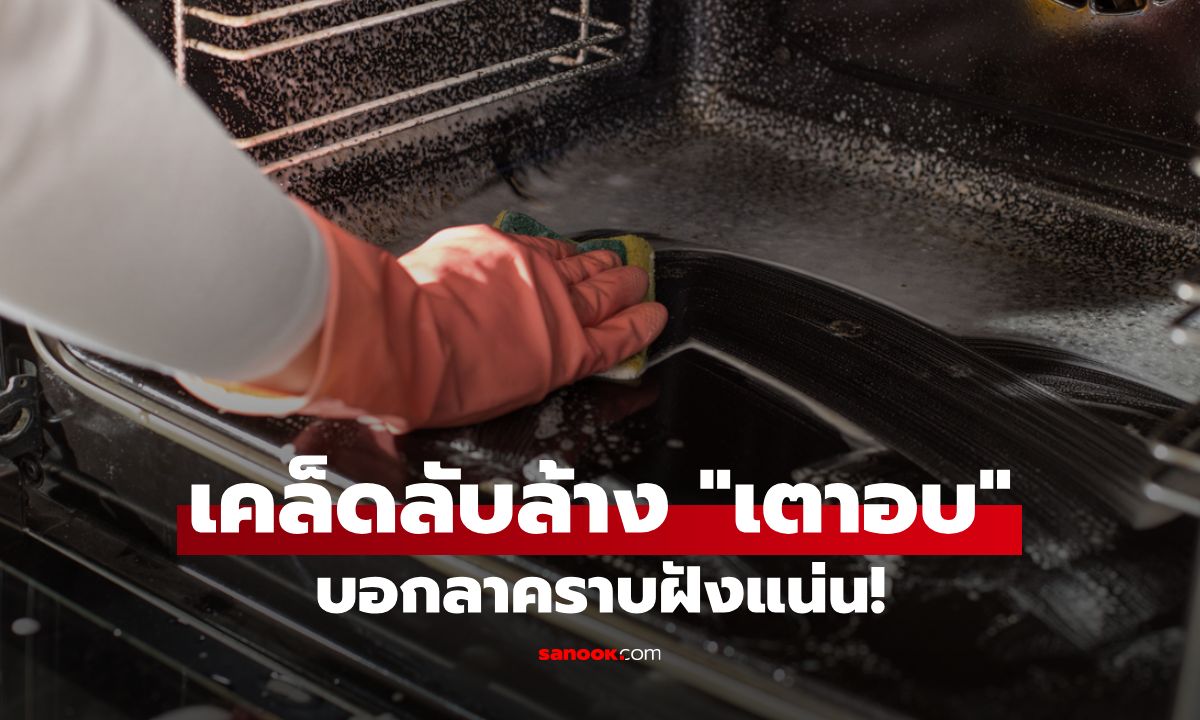 เคล็ดลับทำความสะอาด "เตาอบ" บอกลาคราบไหม้ฝังแน่นด้วยวิธีง่าย ๆ ในครัวเรือน