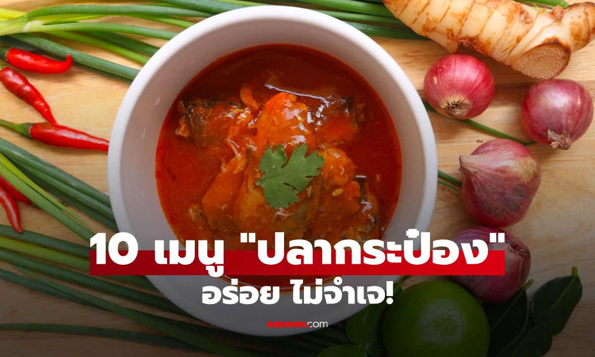 10 เมนู "ปลากระป๋อง" สุดอร่อย สร้างสรรค์เมนูง่าย ๆ ให้ไม่ซ้ำจำเจ