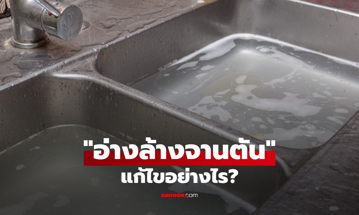 เคล็ดลับแก้ "อ่างล้างจานตัน" แก้ปัญหาท่อน้ำทิ้งช้าและทำความสะอาดอย่างถูกวิธี