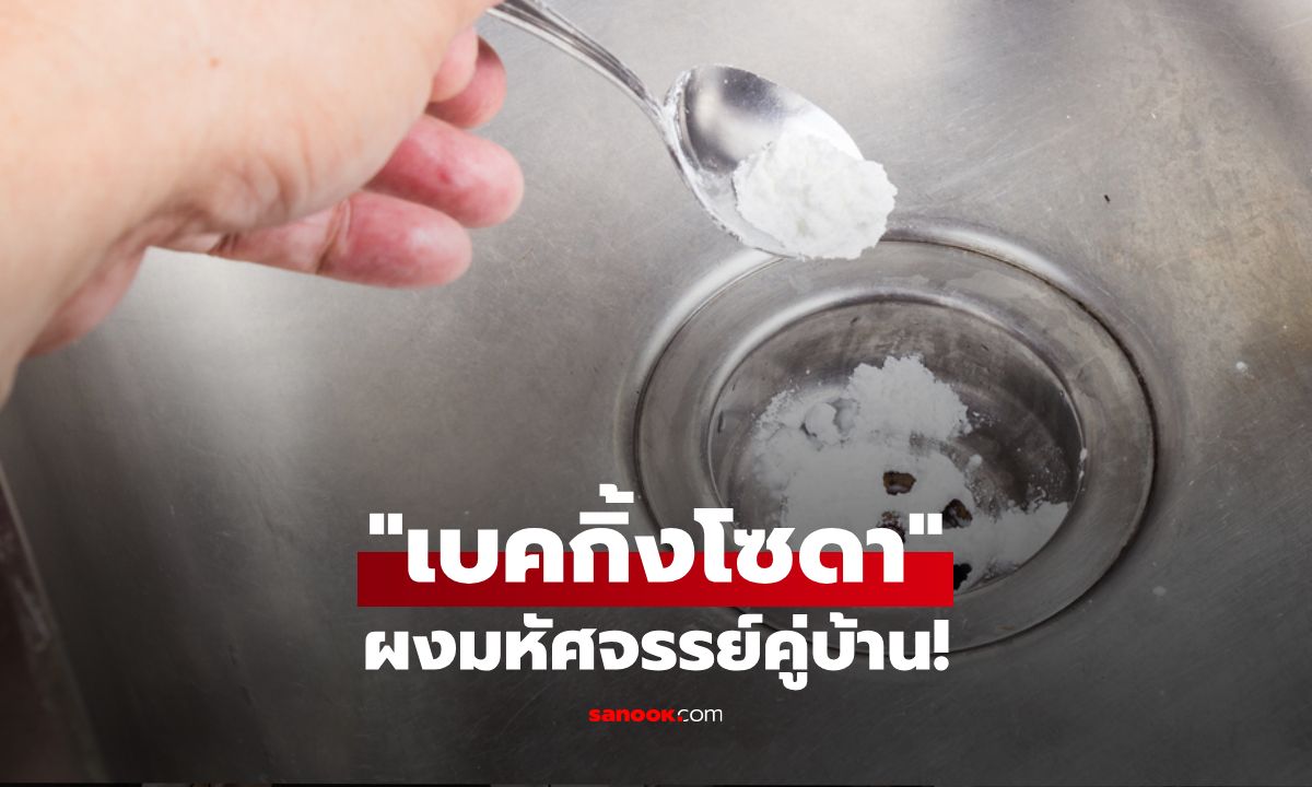 "เบคกิ้งโซดา" ผงมหัศจรรย์คู่บ้าน เคล็ดลับแม่บ้านยุคใหม่