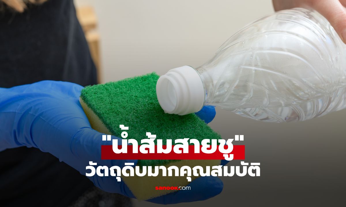 "น้ำส้มสายชู" วัตถุดิบมากคุณสมบัติ เคล็ดลับคู่บ้านที่ไม่ควรมองข้าม