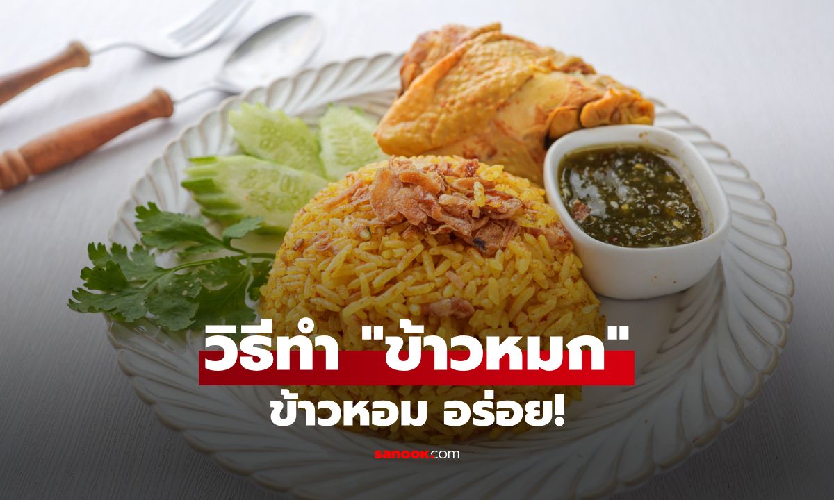 สูตรข้าวหมกไก่ ฉบับทำง่ายได้ที่บ้าน พร้อมเคล็ดลับความหอมอร่อยระดับภัตตาคาร