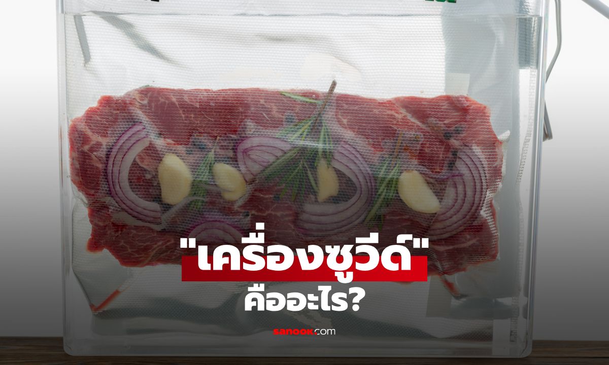 ทำอาหารด้วยเครื่องซูวีด์: คู่มือฉบับสมบูรณ์สำหรับคนรักสเต็ก