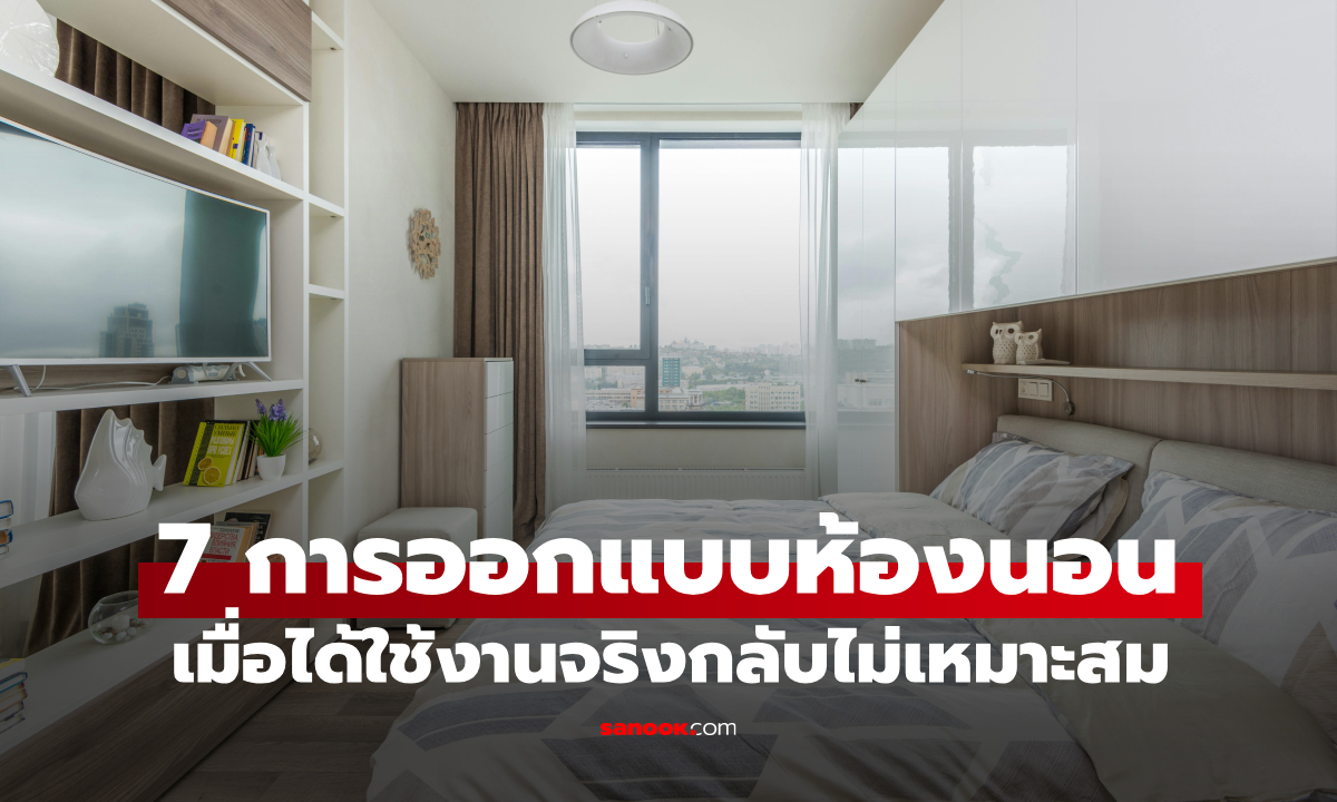 7 ไอเดียออกแบบห้องนอนที่ควรเลี่ยง ส่งผลต่อการนอนหลับและคุณภาพชีวิต