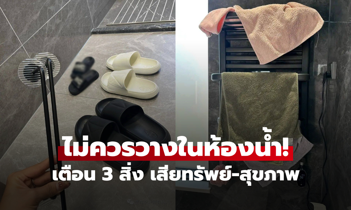 ไม่ใช่งมงาย! เตือน 3 สิ่ง "ต้องห้าม" ในห้องน้ำ สูญทรัพย์-เสียสุขภาพ แต่มีแทบทุกบ้าน
