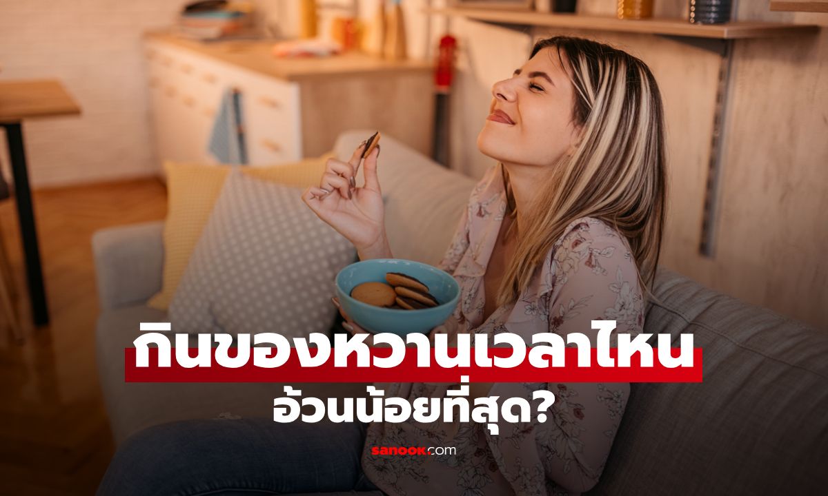 กินของหวานเวลาไหนอ้วนน้อยที่สุด? เคล็ดลับสำหรับคนชอบหวาน