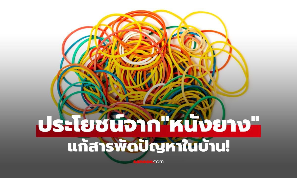 ประโยชน์จากหนังยาง แก้สารพัดปัญหาในบ้าน!