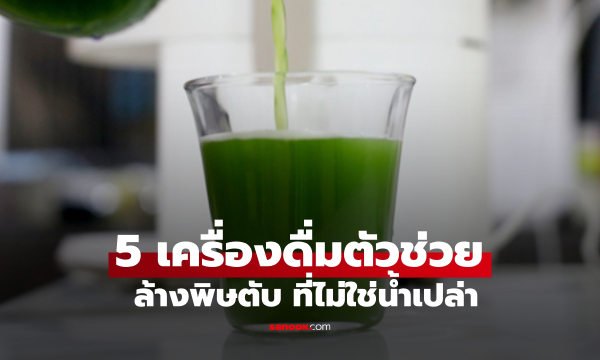 สุขภาพตับดีขึ้นได้ด้วย 5 เครื่องดื่มดีท็อกซ์จากธรรมชาติ