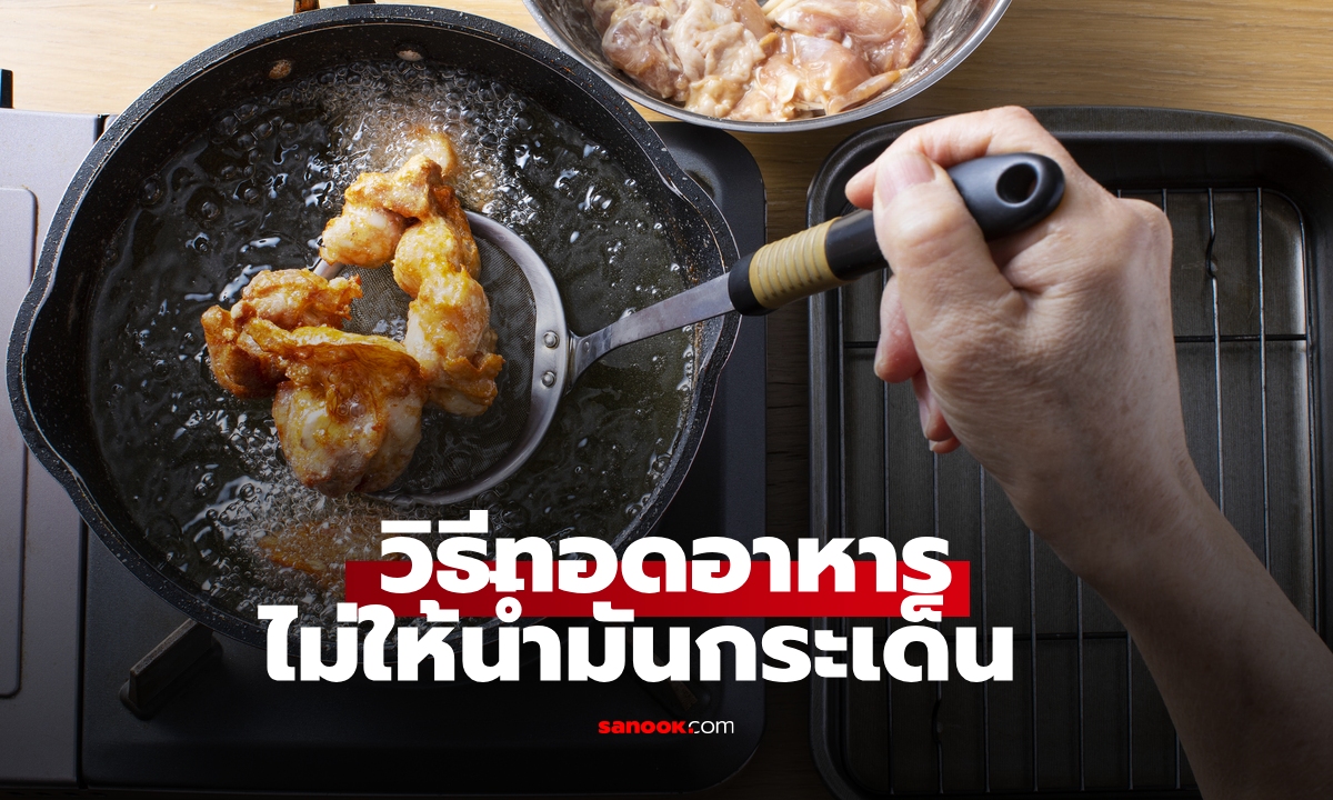 วิธีทอดอาหารไม่ให้น้ำมันกระเด็น หมดปัญหาครัวเลอะไม่ต้องโดดหลบอีกต่อไป ทริคนี้ทำง่ายมาก