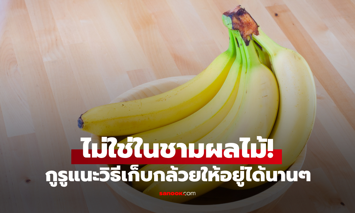 ไม่ใช่ในชามผลไม้! กล้วยจะสดอร่อยได้นานถึง 2 สัปดาห์ หากเก็บไว้ในจุดนี้