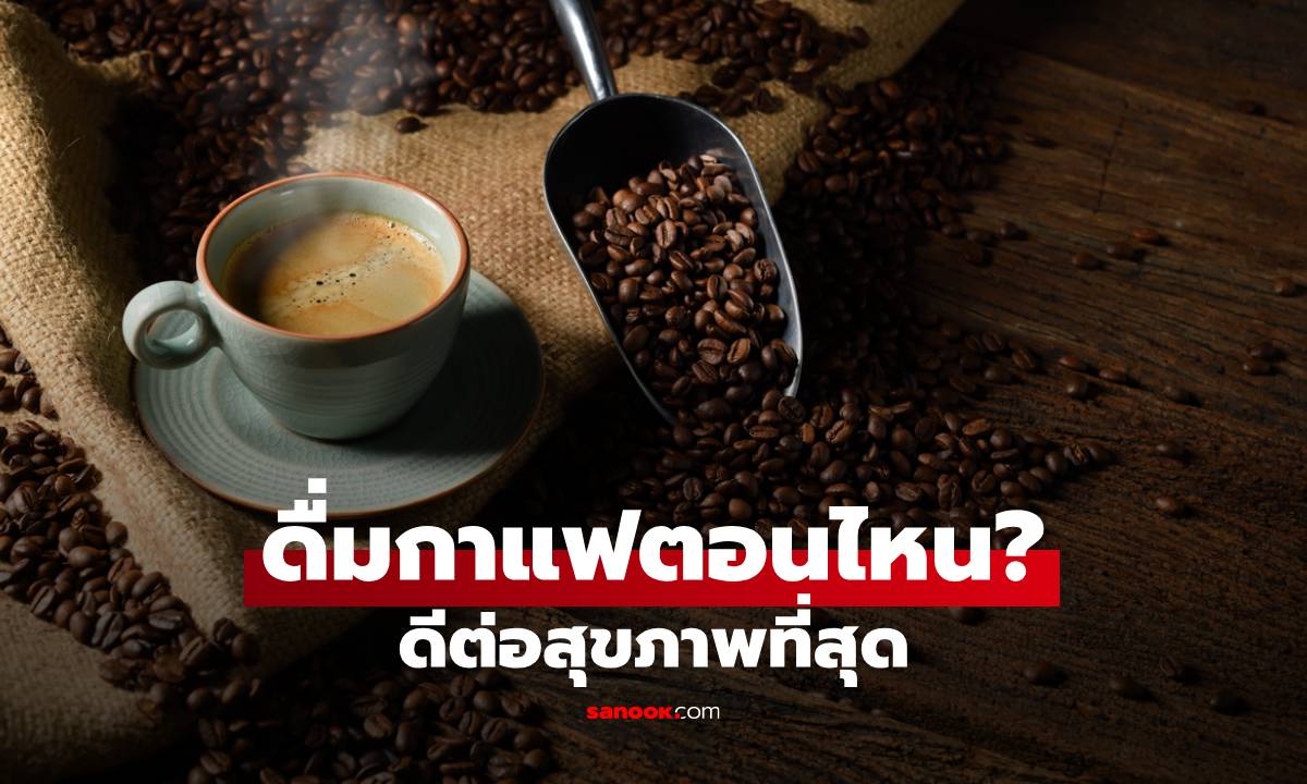 ดื่มกาแฟตอนไหนดีต่อสุขภาพที่สุด? ผลการศึกษาล่าสุดมีคำตอบ