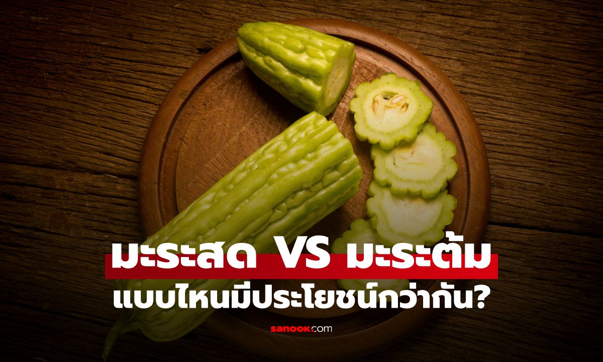 มะระสด VS มะระต้ม แบบไหนมีประโยชน์กว่ากัน?