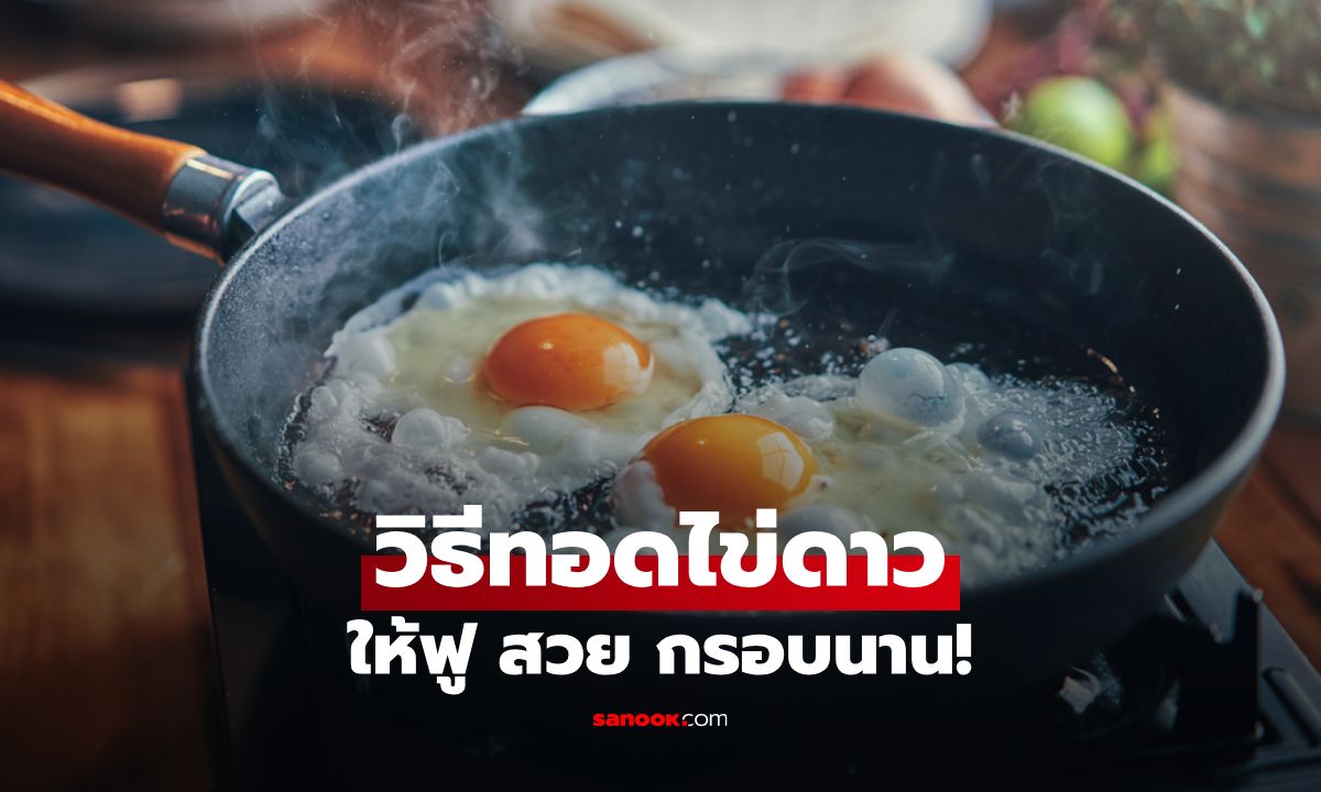 วิธีทอดไข่ดาวให้ฟู สวย กรอบนาน เหมือนร้านอาหาร!