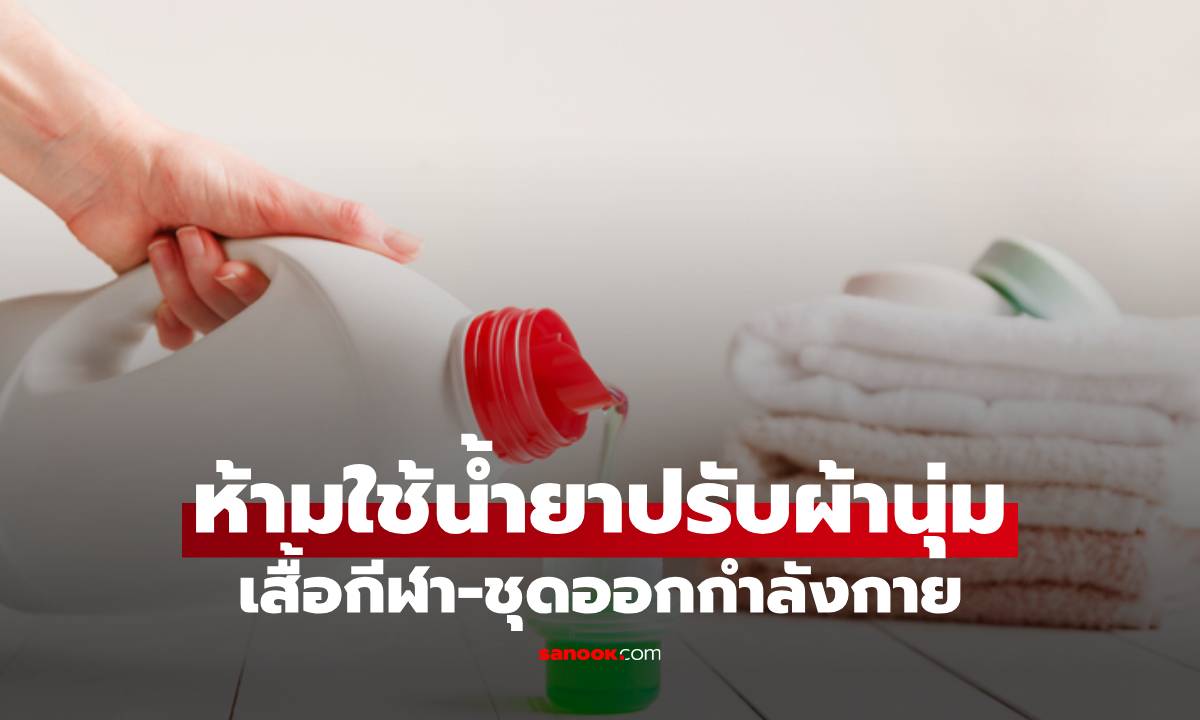 อย่าหาทำ! "เสื้อกีฬา-ชุดออกกำลังกาย" ห้ามใช้น้ำยาปรับผ้านุ่ม