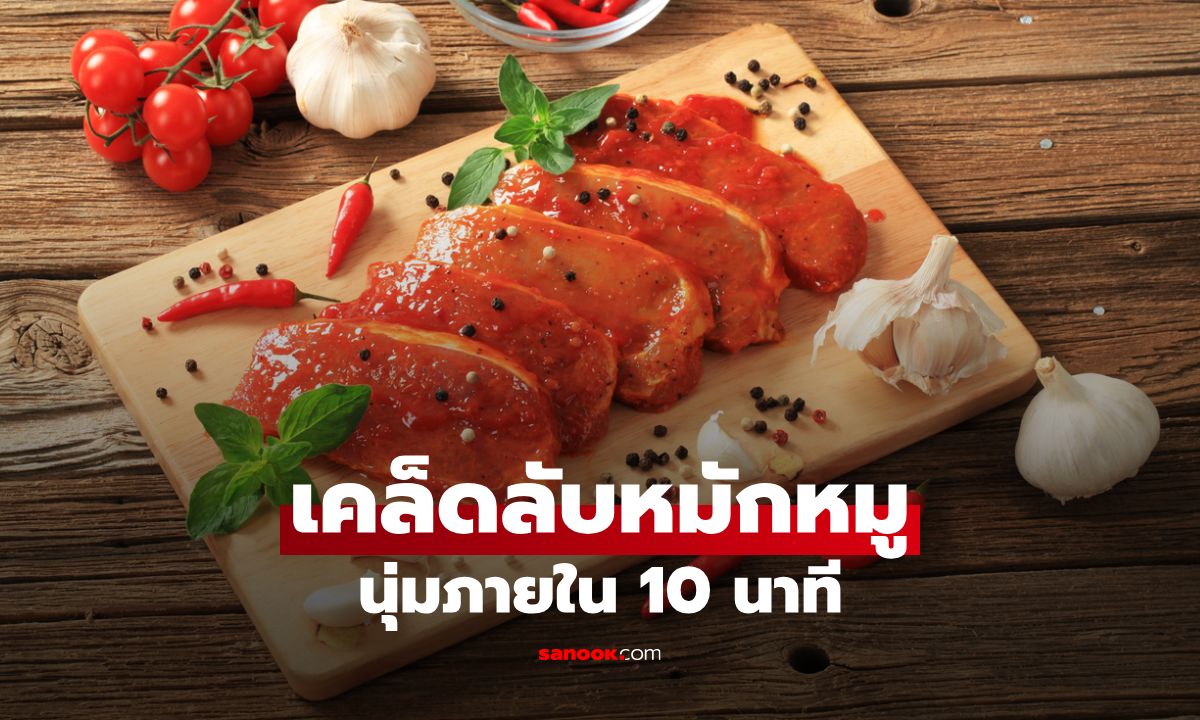 ทริกหมักหมูให้นุ่มภายใน 10 นาที ด้วยของใช้ในครัว